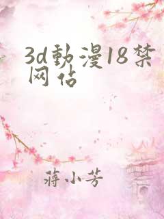 3d动漫18禁网站