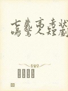 七岁高考状元一鸣惊人短剧免费观看11