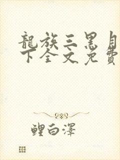 龙族三黑月之潮下全文免费阅读