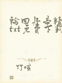 轮回丹帝精校版txt免费下载