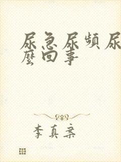 尿急尿频尿疼怎么回事