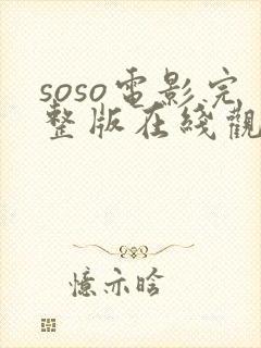 soso电影完整版在线观看免费高清