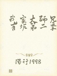 我家大师兄脑子有坑第二季免费动漫