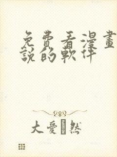 免费看漫画和小说的软件