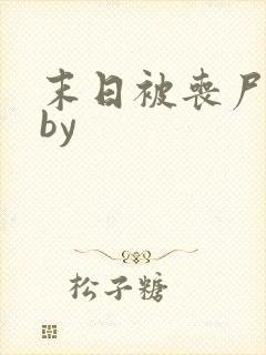 末日被丧尸圈养by