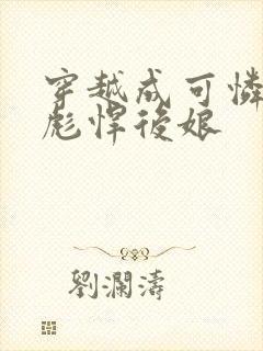 穿越成可怜娃的彪悍后娘