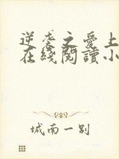 逆袭之爱上情敌在线阅读小说全集免费