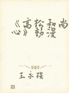 《高松和尚不走心》动漫