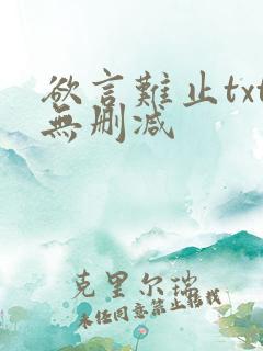 欲言难止txt无删减