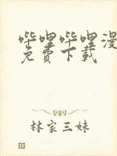 哔哩哔哩漫画版免费下载