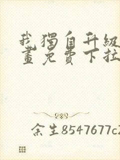 我独自升级六漫画免费下拉式