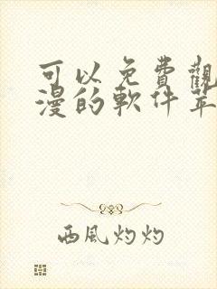 可以免费观看动漫的软件苹果版