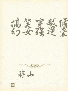 搞笑穿越修仙玄幻女强逆袭