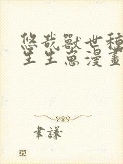 悠哉兽世种种田生生崽漫画