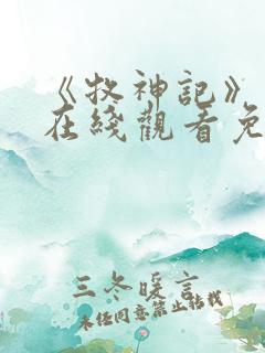 《牧神记》高清在线观看免费