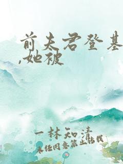 前夫君登基为帝,她被