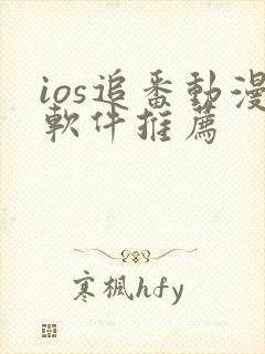 ios追番动漫软件推荐