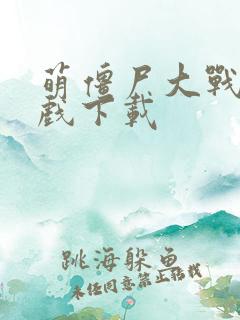 萌僵尸大战3游戏下载