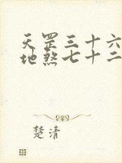 天罡三十六变和地煞七十二变