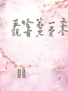 五哈第一季在线观看免费全集