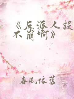 《反派人设很难不崩啊》