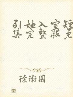 引她入室短剧全集完整版免费观看