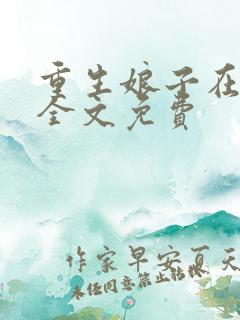 重生娘子在种田全文免费