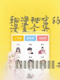韩漫秘密的姐弟漫画全集：结局+番外