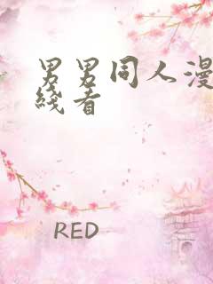 男男同人漫画在线看