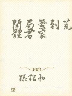 开局签到荒古圣体君家