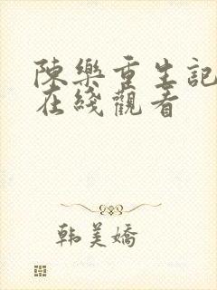 陈乐重生记短剧在线观看