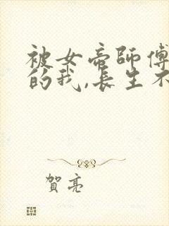 被女帝师傅嫌弃的我,长生不死 短剧