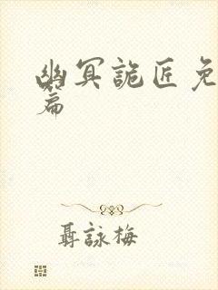 幽冥诡匠免费全篇