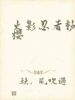 火影忍者动画小樱