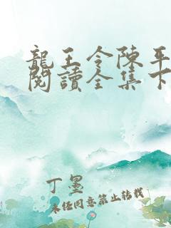 龙王令陈平免费阅读全集下载