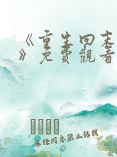 《重生回末日前》免费观看