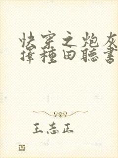 快穿之炮灰她选择种田听书