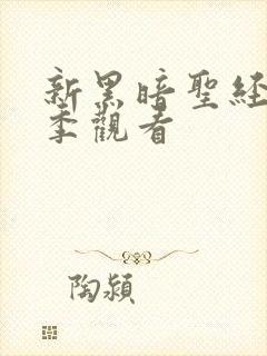 新黑暗圣经第二季观看