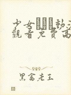 少女たちよ动漫观看免费高清