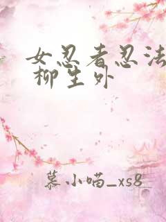 女忍者忍法帖7 柳生外