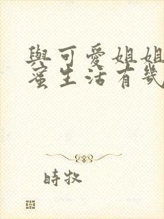 与可爱姐姐的甜蜜生活有几种结局