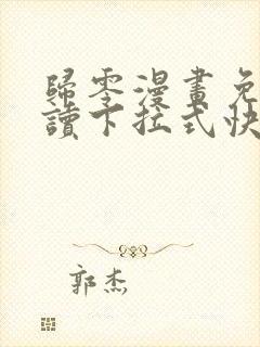 归零漫画免费阅读下拉式快看漫画