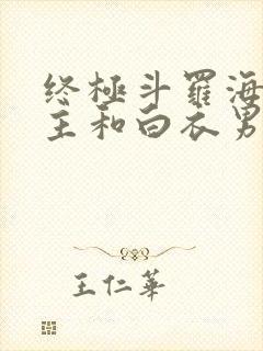 终极斗罗海神阁主和白衣男子是谁