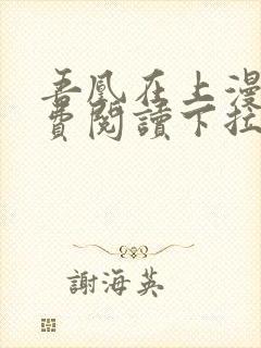 吾凰在上漫画免费阅读下拉式