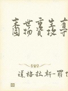 末世重生有空间囤物资攻守