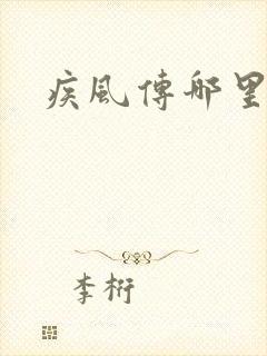 疾风传哪里看