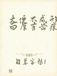 大便不成形舌苔白厚有齿痕