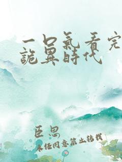 一口气看完全球诡异时代