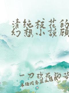 清纯校花的隐秘幻想小说顾熙熙免费阅读