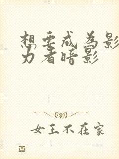 想要成为影之实力者暗影